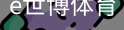 e世博